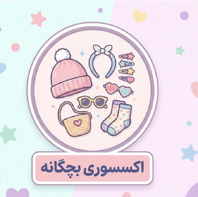 اکسسوری بچه گانه